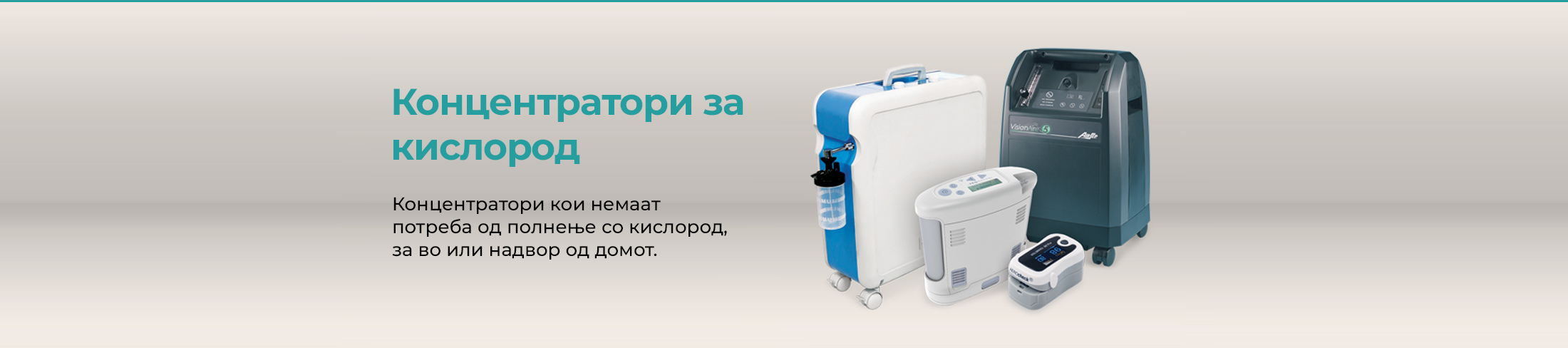 Концентратори за кислород кои немаат потреба од полнење со кислород