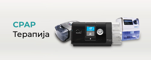 CPAP Терапиja